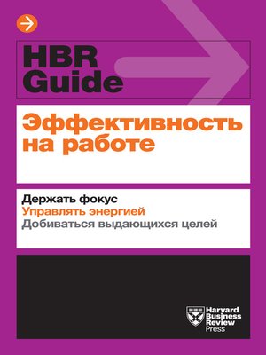 cover image of Эффективность на работе. Держать фокус. Управлять энергией. Добиваться выдающихся целей